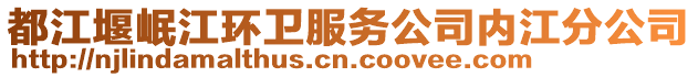 都江堰岷江環(huán)衛(wèi)服務(wù)公司內(nèi)江分公司