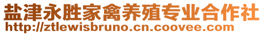 鹽津永勝家禽養(yǎng)殖專業(yè)合作社