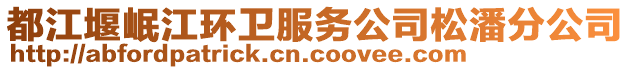 都江堰岷江環(huán)衛(wèi)服務公司松潘分公司