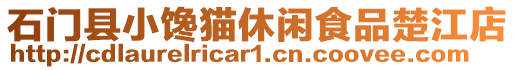 石門縣小饞貓休閑食品楚江店