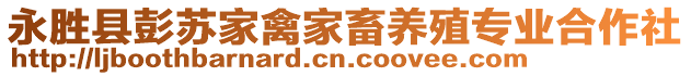 永勝縣彭蘇家禽家畜養(yǎng)殖專業(yè)合作社