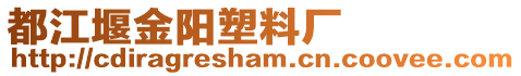 都江堰金陽塑料廠