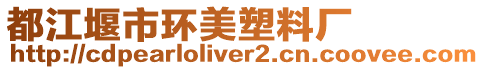 都江堰市環(huán)美塑料廠