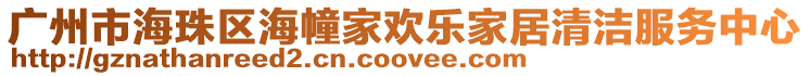 廣州市海珠區(qū)海幢家歡樂家居清潔服務中心