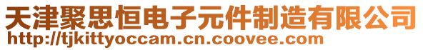 天津聚思恒電子元件制造有限公司