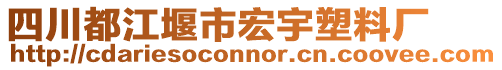 四川都江堰市宏宇塑料廠