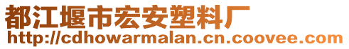 都江堰市宏安塑料廠