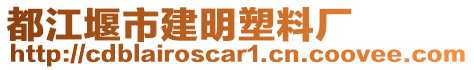 都江堰市建明塑料廠