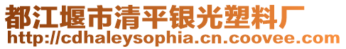 都江堰市清平銀光塑料廠