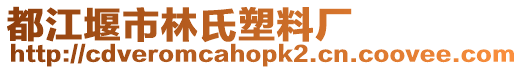 都江堰市林氏塑料廠