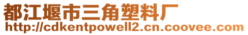 都江堰市三角塑料廠