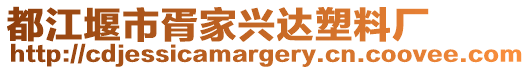 都江堰市胥家興達(dá)塑料廠