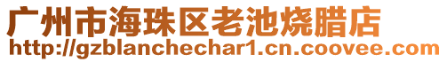 廣州市海珠區(qū)老池?zé)D店