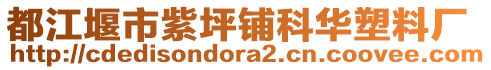 都江堰市紫坪鋪科華塑料廠