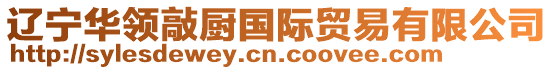 遼寧華領(lǐng)敲廚國際貿(mào)易有限公司