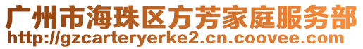 廣州市海珠區(qū)方芳家庭服務(wù)部