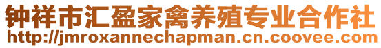 鐘祥市匯盈家禽養殖專業合作社