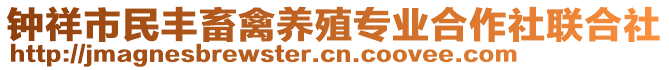 鐘祥市民豐畜禽養(yǎng)殖專業(yè)合作社聯(lián)合社