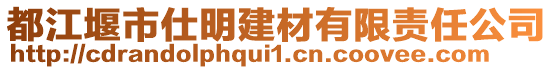 都江堰市仕明建材有限責任公司