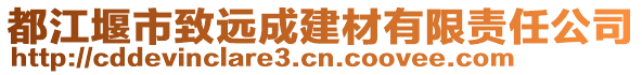 都江堰市致遠成建材有限責(zé)任公司