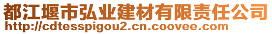 都江堰市弘業(yè)建材有限責(zé)任公司