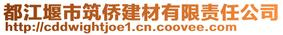 都江堰市筑僑建材有限責任公司