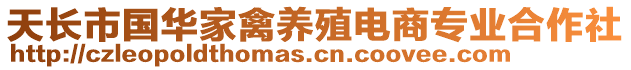 天長市國華家禽養(yǎng)殖電商專業(yè)合作社