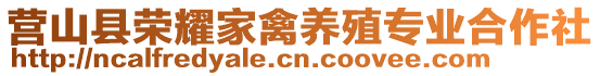 營(yíng)山縣榮耀家禽養(yǎng)殖專業(yè)合作社