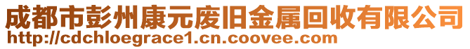 成都市彭州康元廢舊金屬回收有限公司