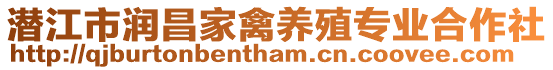 潛江市潤昌家禽養(yǎng)殖專業(yè)合作社