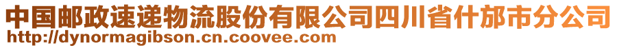 中國郵政速遞物流股份有限公司四川省什邡市分公司