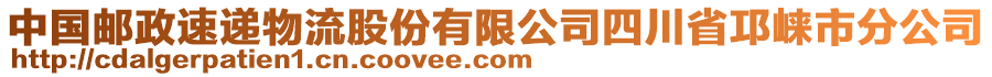 中國郵政速遞物流股份有限公司四川省邛崍市分公司