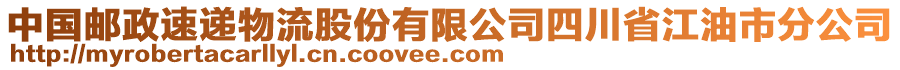 中國(guó)郵政速遞物流股份有限公司四川省江油市分公司