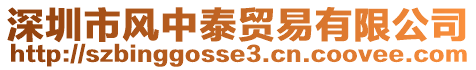 深圳市風中泰貿易有限公司