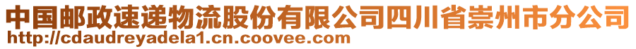 中國郵政速遞物流股份有限公司四川省崇州市分公司