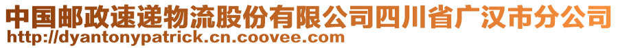 中國(guó)郵政速遞物流股份有限公司四川省廣漢市分公司