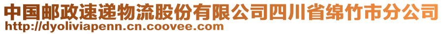 中國郵政速遞物流股份有限公司四川省綿竹市分公司