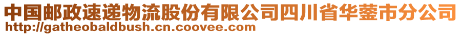 中國郵政速遞物流股份有限公司四川省華鎣市分公司