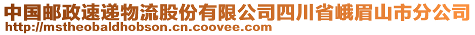 中國郵政速遞物流股份有限公司四川省峨眉山市分公司