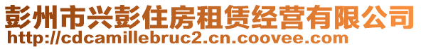 彭州市興彭住房租賃經(jīng)營有限公司