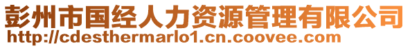 彭州市國(guó)經(jīng)人力資源管理有限公司