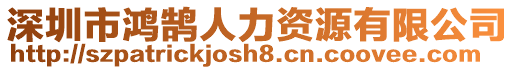 深圳市鴻鵠人力資源有限公司