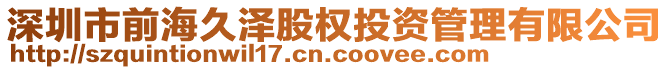 深圳市前海久澤股權(quán)投資管理有限公司