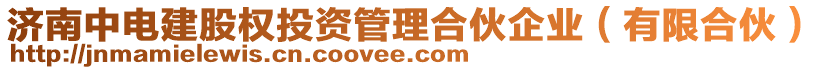 濟(jì)南中電建股權(quán)投資管理合伙企業(yè)（有限合伙）