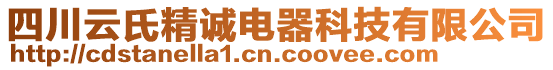 四川云氏精誠電器科技有限公司