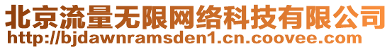 北京流量無限網(wǎng)絡(luò)科技有限公司