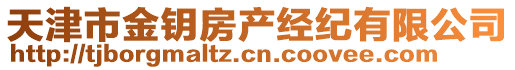 天津市金鑰房產(chǎn)經(jīng)紀有限公司