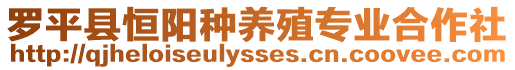 羅平縣恒陽種養(yǎng)殖專業(yè)合作社