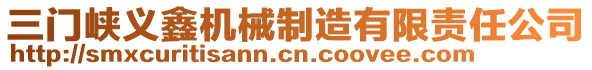 三門峽義鑫機械制造有限責任公司