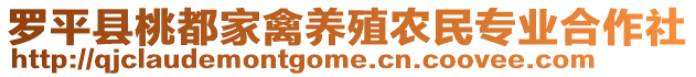 羅平縣桃都家禽養(yǎng)殖農(nóng)民專業(yè)合作社